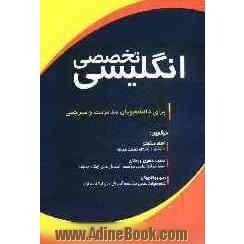 انگلیسی تخصصی برای دانشجویان مدیریت و مترجمی