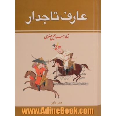 دوره 2 جلدی عارف تاجدار (شاه اسماعیل صفوی)