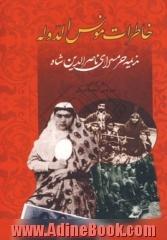 خاطرات مونس الدوله: ندیمه حرمسرای ناصرالدین شاه