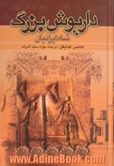 داریوش بزرگ: شاه ایرانیان (دوره 2 جلدی)