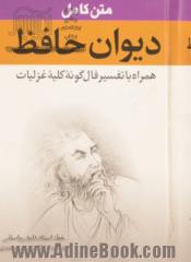 دیوان حافظ همراه با تفسیر فال گونه کلیه غزلیات