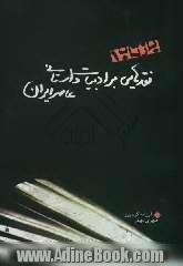 بازتاب 1: نقدهایی بر ادبیات داستانی معاصر ایران