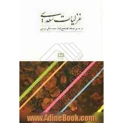 غزلیات سعدی