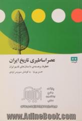 عصر اساطیری تاریخ ایران: خطوط برجسته ی داستانهای ایران قدیم