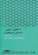 12 قانون جهانی دستیابی به موفقیت