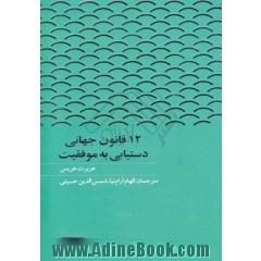 12 قانون جهانی دستیابی به موفقیت