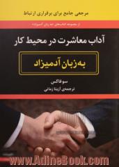 آداب معاشرت در محیط کار به زبان آدمیزاد