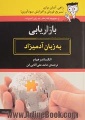 بازاریابی به زبان آدمیزاد