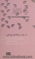 در مورد زن ها چه می دانی: رازهایی که زنان می خواهند مردان بدانند