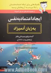 ایجاد اعتماد به نفس به زبان آدمیزاد