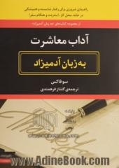 آداب معاشرت به زبان آدمیزاد