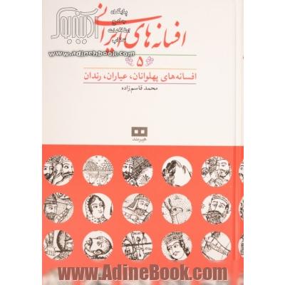 افسانه های ایرانی - جلد پنجم