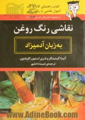 نقاشی رنگ روغن به زبان آدمیزاد