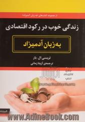 زندگی خوب در رکود اقتصادی به زبان آدمیزاد