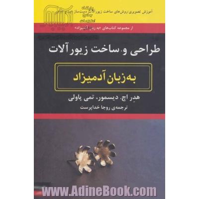 طراحی و ساخت زیورآلات به زبان آدمیزاد