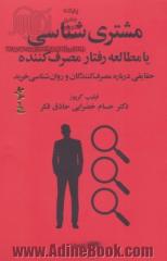 مشتری شناسی یا مطالعه رفتار مصرف کننده: حقایقی درباره مصرف کنندگان و روان شناسی خرید