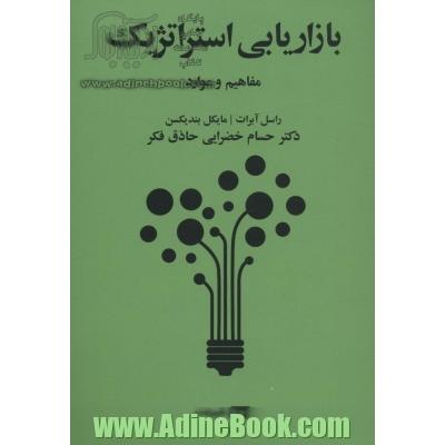 بازاریابی استراتژیک:مفاهیم و موارد (روزبه 4)