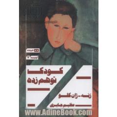 کودک توهم زده (اودیسه 7)