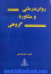 روان درمانی و مشاوره گروهی