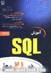 آموزش SQL در 21 روز