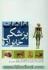 اطلاعات پزشکی خانواده: شناخت بیماریها راههای پیشگیری همراه با درمان اصطلاحات و مفاهیم علم پزشکی