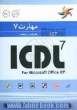 مهارت 7: اطلاعات و ارتباطات: راهنمای آزمون بین المللی ICDL 7 for microsoft office XP  = ICDL