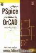 مرجع کامل PSpice با استفاده از OrCAD برای مدار و الکترونیک