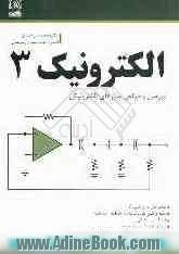 تحلیل و طراحی قطعات و مدارهای الکترونیک III (ویراست دوم)