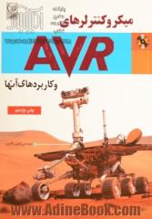 میکروکنترلرهای AVR و کاربردهای آنها