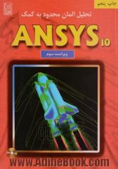 تحلیل المان محدود به کمک ANSYS 10