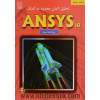 تحلیل المان محدود به کمک ANSYS 10