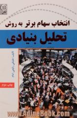 انتخاب سهام برتر به روش تحلیل بنیادی