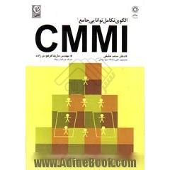 الگوهای تکامل توانایی جامع CMMI