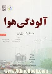 آلودگی هوا: منشا و کنترل آن