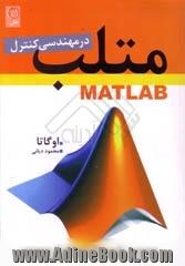 matlab در مهندسی کنترل