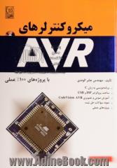 میکروکنترلرهای AVR: با پروژه های 100% عملی