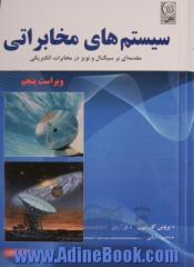 سیستم های مخابراتی: مقدمه ای بر سیگنالها و نویز در مخابرات الکتریکی