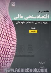مقدمه ای بر اقتصادسنجی مالی - جلد اول: تجزیه و تحلیل داده ها در علوم مالی