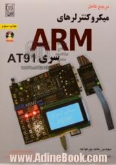 مرجع کامل میکروکنترلرهای ARM سری AT91