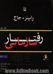 رفتار سازمانی (جلد دوم)