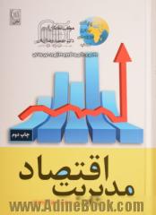 اقتصاد مدیریت و راهبردهای تجارت