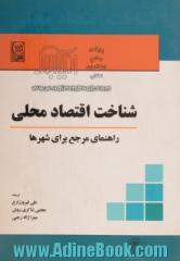 شناخت اقتصاد محلی: راهنمای مرجع برای شهرها