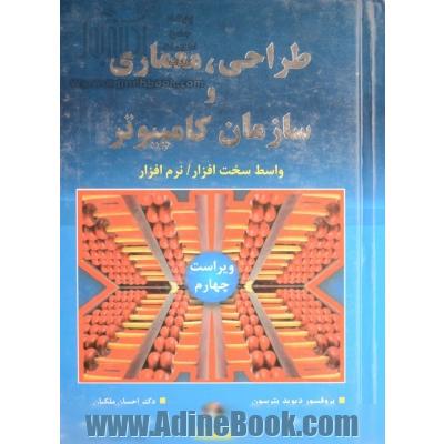 طراحی، معماری و سازمان کامپیوتر: واسط سخت افزار / نرم افزار