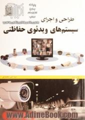 طراحی و اجرای سیستم های ویدئوی حفاظتی CCTV