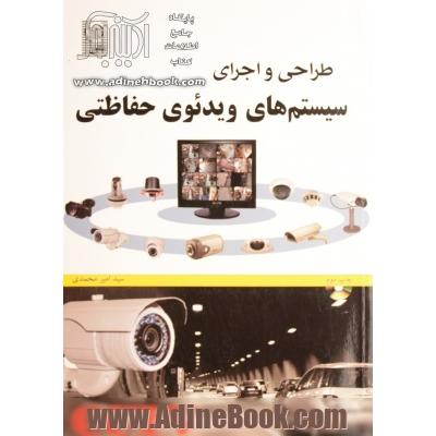 طراحی و اجرای سیستم های ویدئوی حفاظتی CCTV