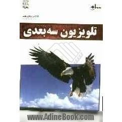 تلویزیون سه بعدی