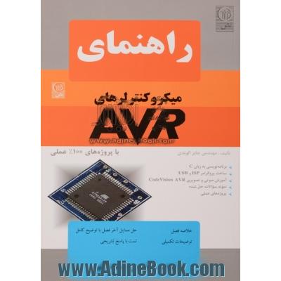 راهنمای میکروکنترلرهای AVR الوندی