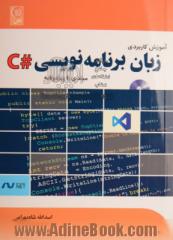 آموزش کاربردی زبان برنامه نویسی #C: مبتدی تا پیشرفته