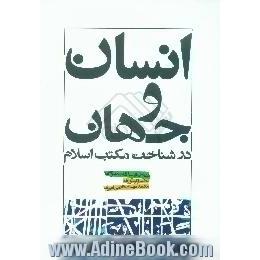 انسان و جهان در شناخت مکتب اسلام،  تقریرات درس آیت الله ممدوحی