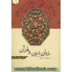 زبان دین و قرآن